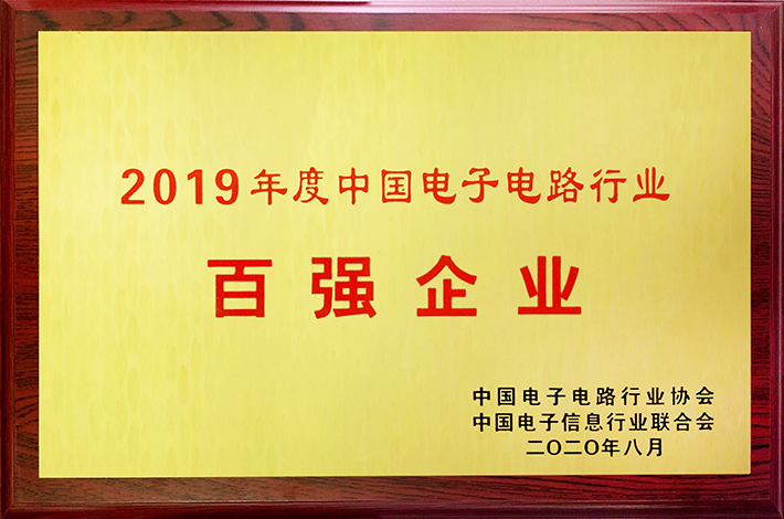 2019年度中國(guó)電子電路行業(yè)百?gòu)?qiáng)企業(yè)