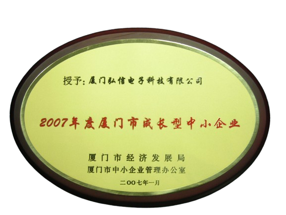 2007年度廈門市成長(zhǎng)型中小企業(yè)