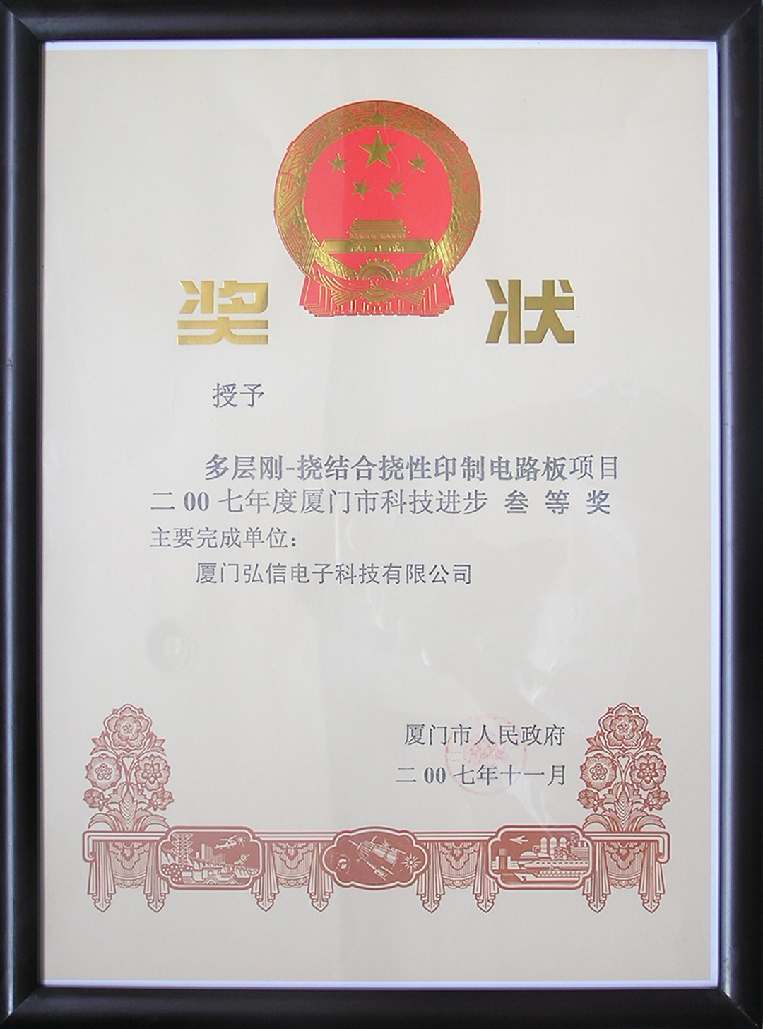 2007年度廈門市科技進(jìn)步獎(jiǎng)三等獎(jiǎng)