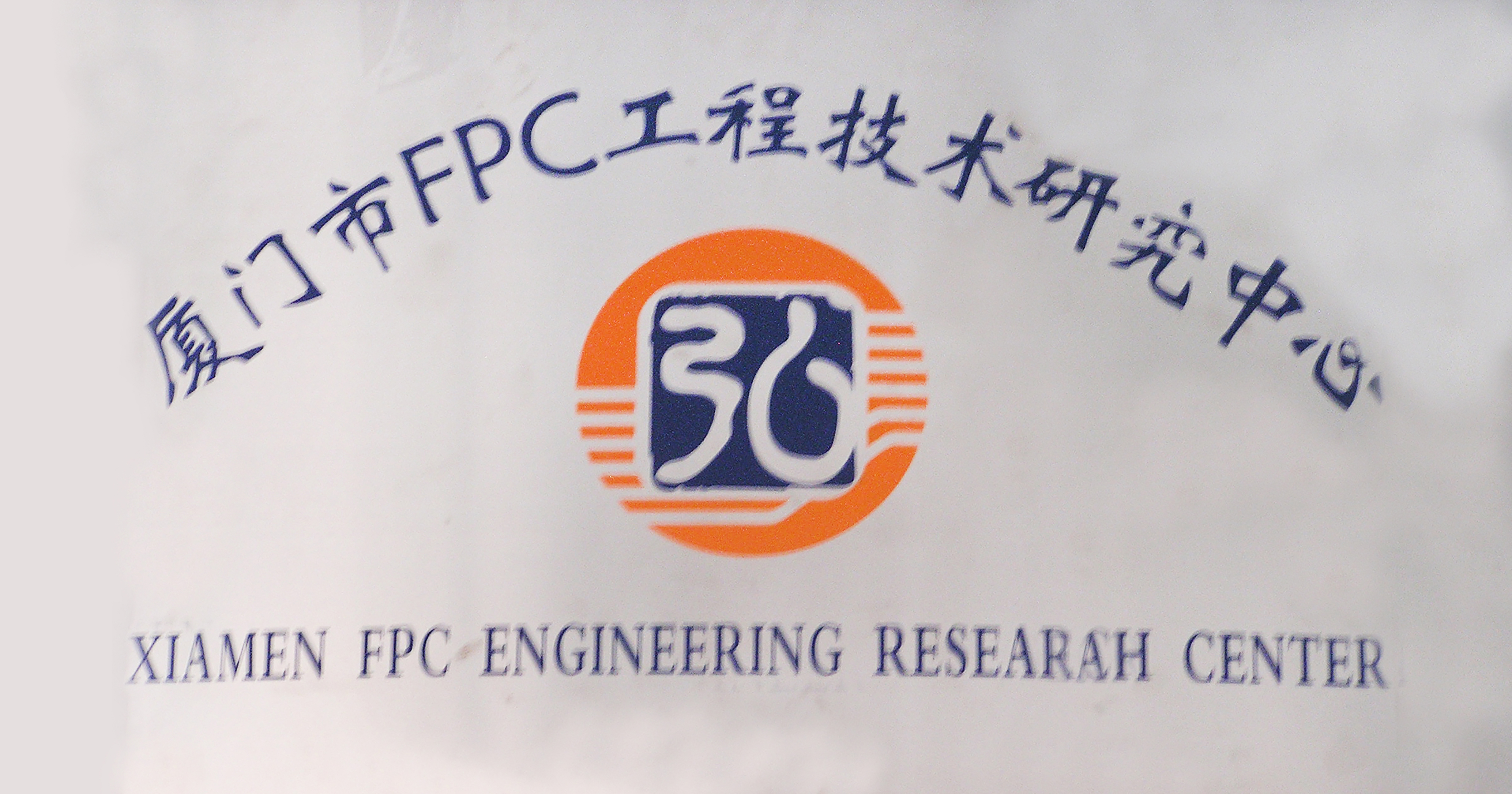 廈門市FPC工程技術(shù)研究中心