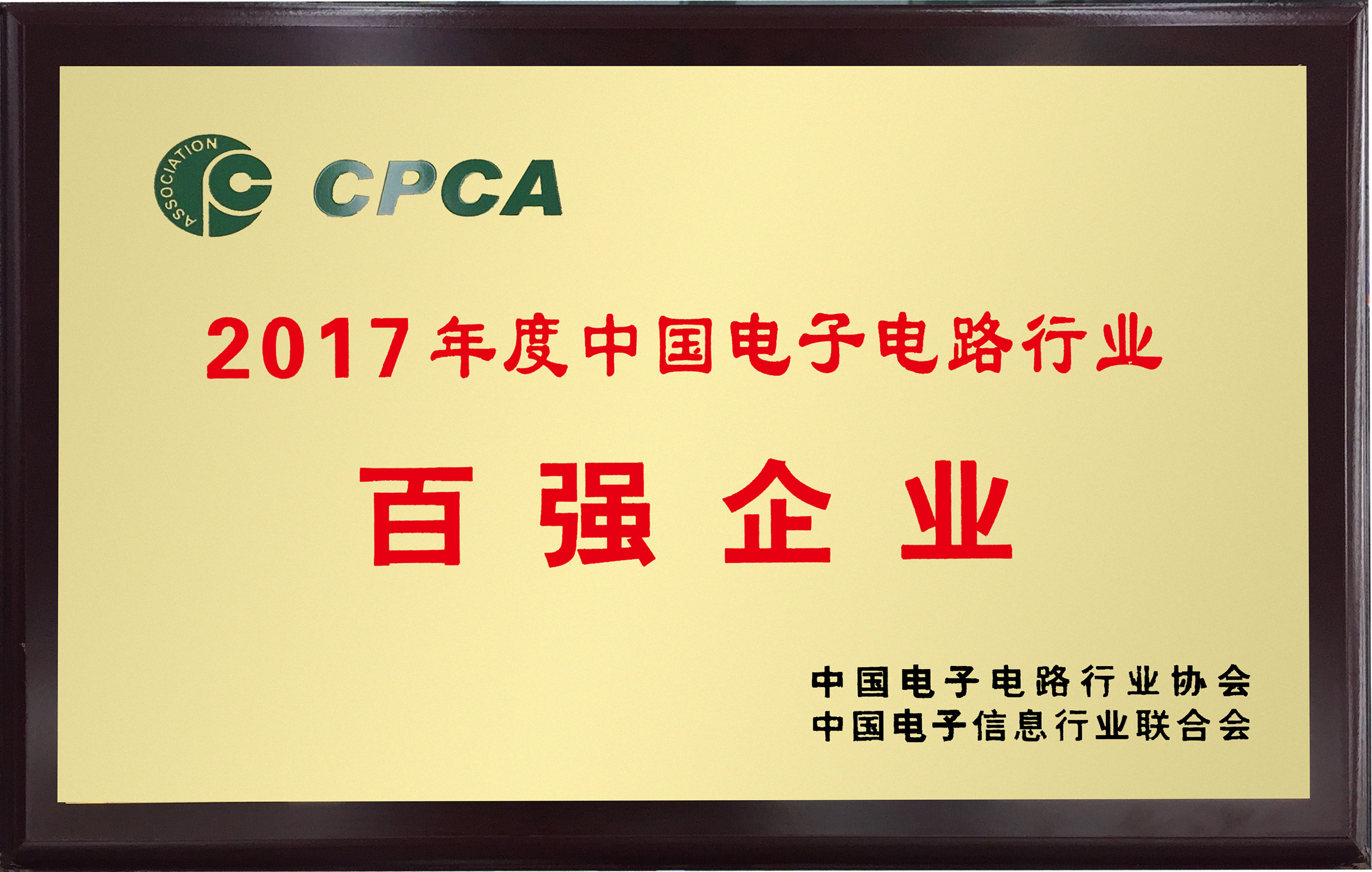 2017年度中國(guó)電子電路行業(yè)百?gòu)?qiáng)企業(yè)